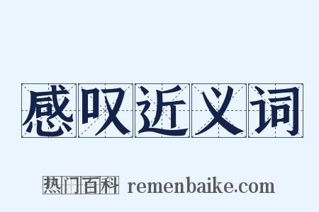 感叹近义词是什么意思的图片